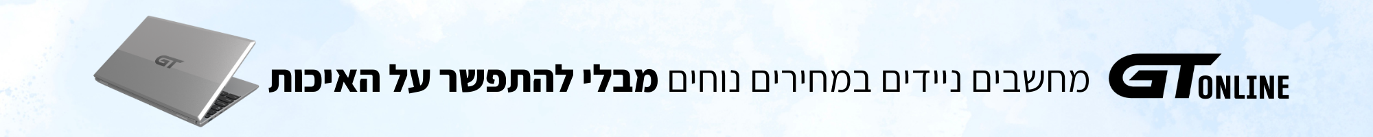 GT ONline – הבית שלכם למחשבים ניידים במחירים נוחים מבלי להתשפר על האיכות (2) GT ONline - הבית שלכם למחשבים ניידים במחירים נוחים מבלי להתשפר על האיכות (2)