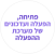 תגיות אתר - תוסף פתיחת מערכת הפעלה