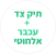 תגיות אתר - תוסף תיק ועכבר